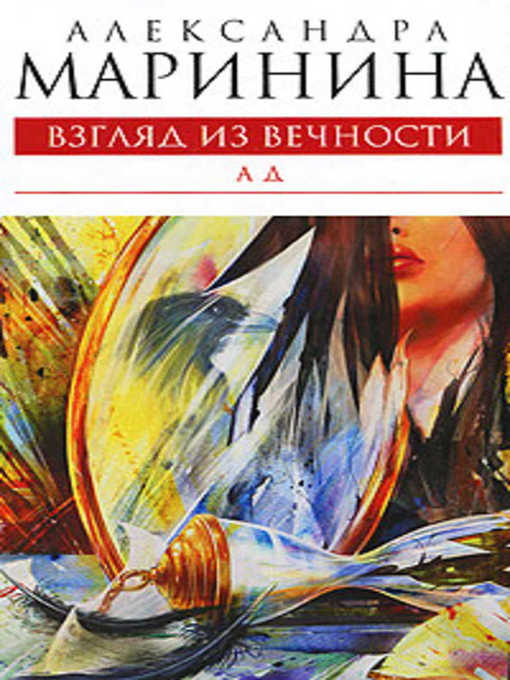 Title details for Ад by Александра Маринина - Available